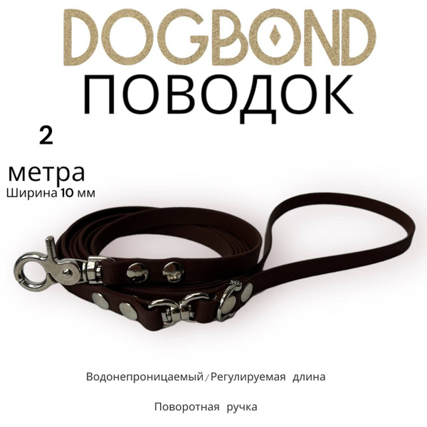 Поводок для собак нескользящий из мягкого биотана Dogbond 2 метра с ...