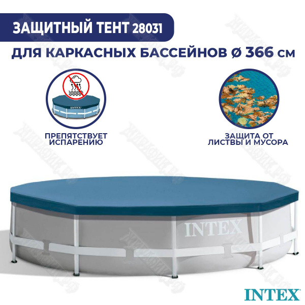 Тент для каркасного бассейна 366 см Intex 28031 - купить с доставкой по ...