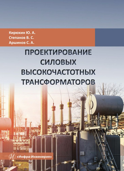 Проектирование силовых высокочастотных трансформаторов | Кирюхин ...