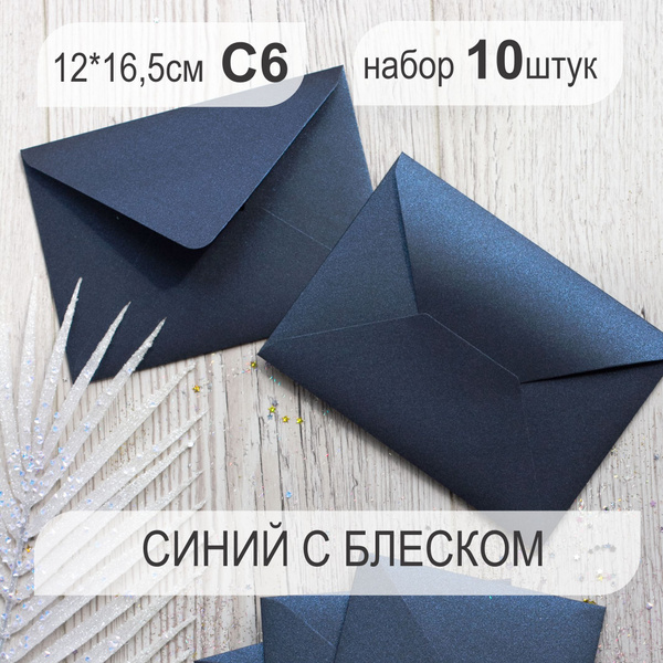 Конверт цветной, конверт бумажный премиум для открыток и приглашений 10 ...
