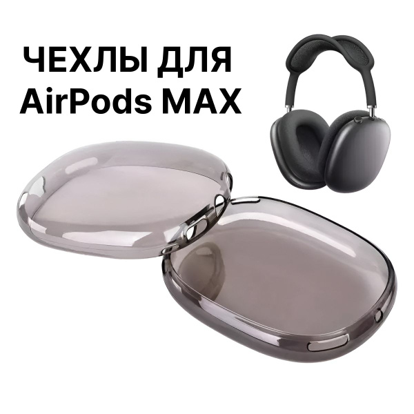 Чехол для AirPods MAX, чехлы на наушники аирподс макс, для наушников ...