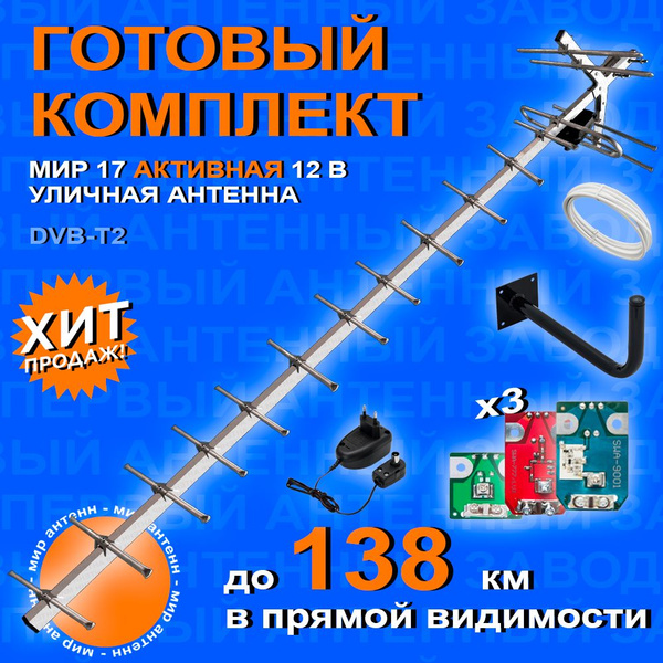 "Комплект для цифрового ТВ: Уличная антенна Мир 19 с кабелем, с ...