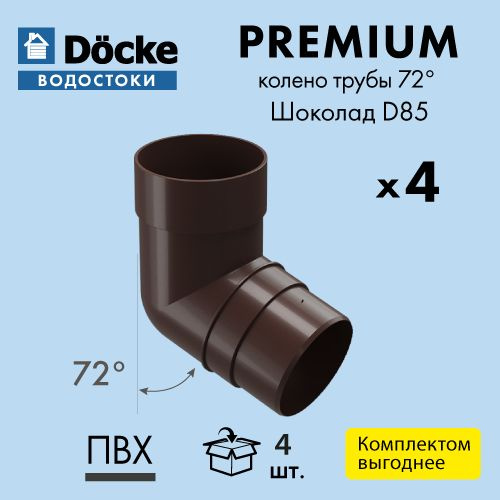 Колено трубы 72 Docke PREMIUM D85 Шоколад RAL8019 (упаковка 4 шт ...