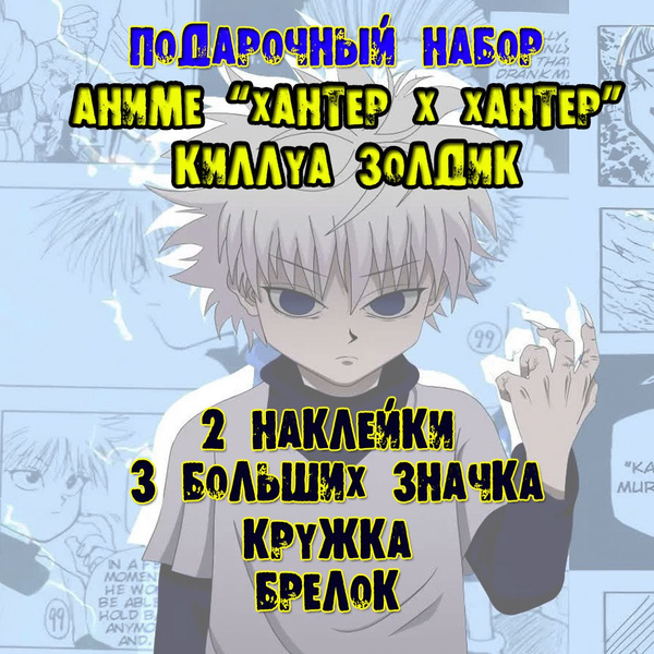 Аниме бокс набор Хантер х Хантер Киллуа Золдик Охотник х Охотник Hunter ...