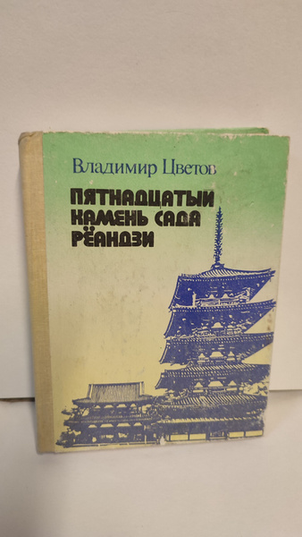 Пятнадцатый камень сада Рёандзи. Цветов. 1990 - купить с доставкой по ...