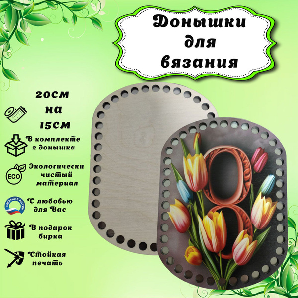 Донышко для вязания с рисунком, овальное, 2шт - купить с доставкой по ...
