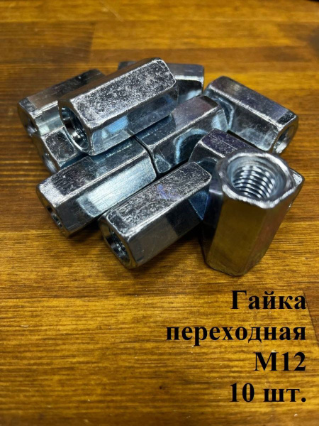 Гайка переходная М12 соединительная ОЦ DIN 6334, 10 шт. - купить с ...