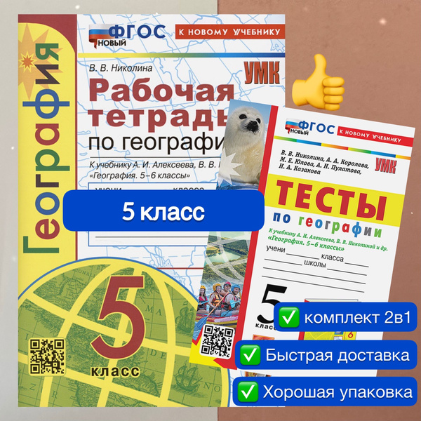 Рабочая тетрадь. География. 5 класс. Тесты. К учебнику А. И. Алексеева ...
