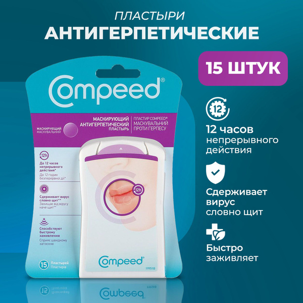 Маскирующий Пластырь Compeed от герпеса, 15 штук - купить с доставкой ...