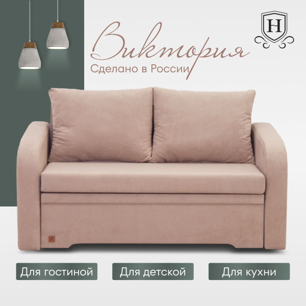 Диван-кровать Виктория, механизм Выкатной, 148х91х89 см купить c ...