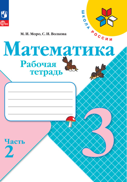 Математика. Рабочая тетрадь. 3 класс. В 2 частях. Часть 2 | Моро М. И ...