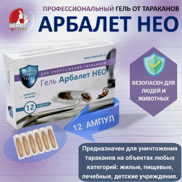 Средство от тараканов Арбалет НЕО в ампулах, 12 шт - купить с доставкой ...