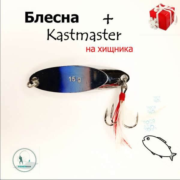 Колеблющаяся Блесна Kastmaster (кастмастер), 1 шт - купить по низким ...
