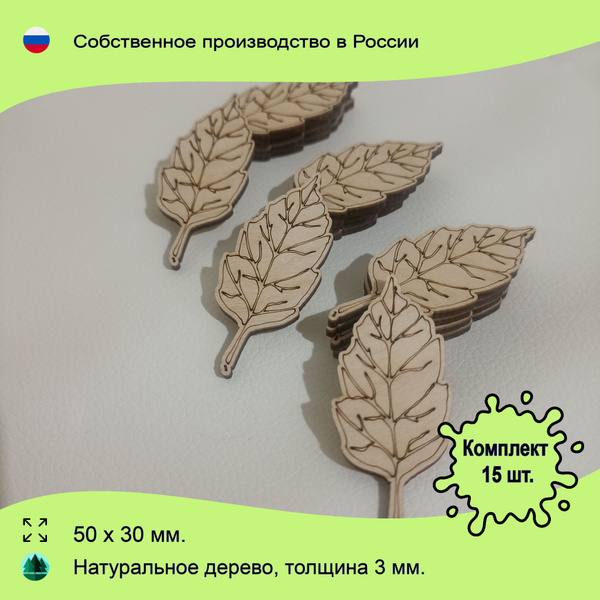 Деревянные заготовки для поделок и росписи Листья, набор 15 шт, 50х30 ...