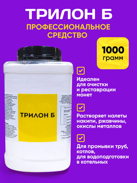 Трилон Б, 1000 грамм / Средство для чистки монет. - купить с доставкой ...