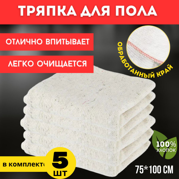 Тряпка для пола для уборки большая хлопковая 5 шт купить на OZON по ...