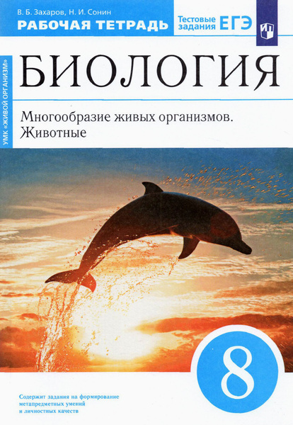 Биология. 8 класс. Многообразие живых организмов. Животные. Рабочая ...