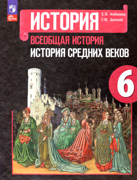 Всеобщая история. История Средних веков. 6 класс. Учебник | Агибалова ...