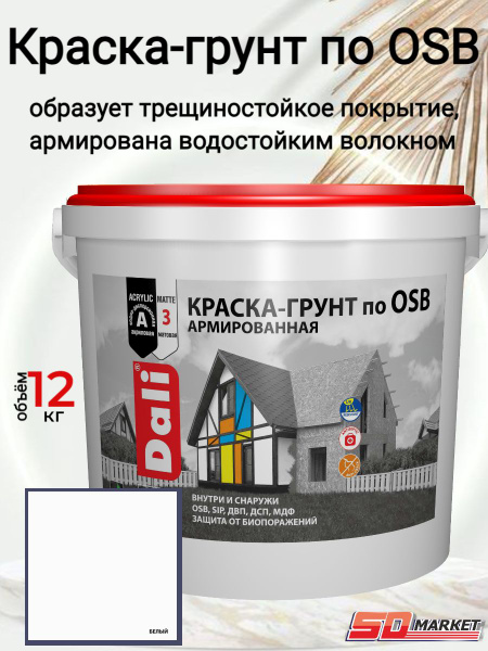 Краска для стен грунт по OSB DALI база А белая 12кг (Рогнеда) - купить ...