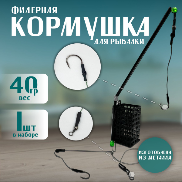 Кормушки для рыбалки фидерные,монтаж с кормушкой 40 грамм 1 шт - купить ...