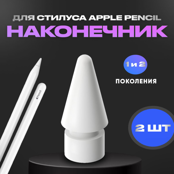Наконечник для стилуса Apple Pencil 1 и 2 поколения - купить с ...