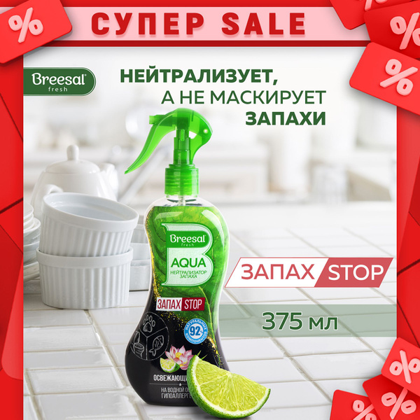 Breesal Освежитель воздуха Нейтрализатор запаха 375 мл - купить с ...