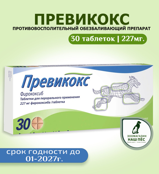 Превикокс противовоспалительное таблетки для собак 227 мг. нестероидное ...