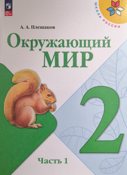 Окружающий мир 2 класс. Учебник. 1-я часть. Автор: А.А. Плешаков. Школа ...