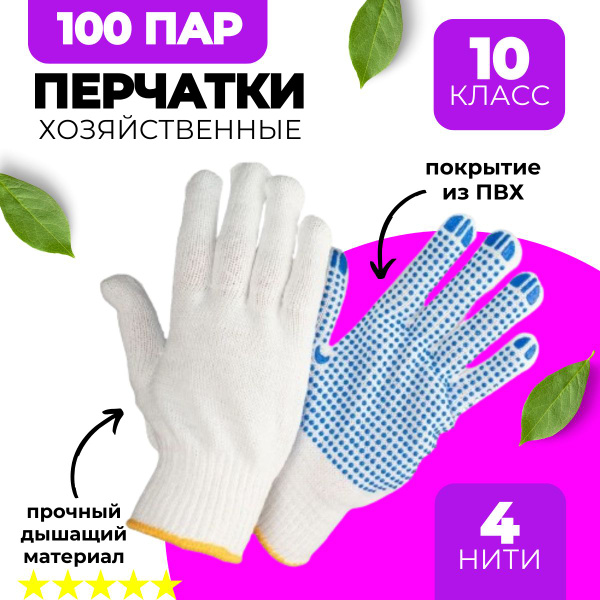 Перчатки 100 пар, перчатки рабочие ХБ 4 нити, 10 класс, белые ...