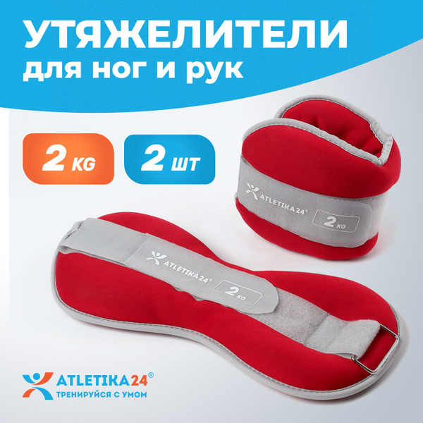 Утяжелители для ног Atletika24, набор из 2 штук по 2 кг - купить по ...