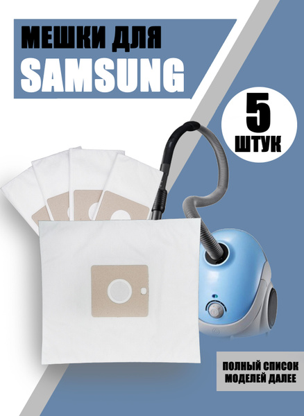 Мешки для пылесоса Samsung 5 шт, пылесборники мешок Самсунг ...