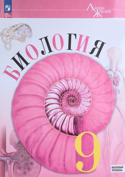 Биология. 9 класс. Учебник. Линия жизни / В.В. Пасечник - купить с ...