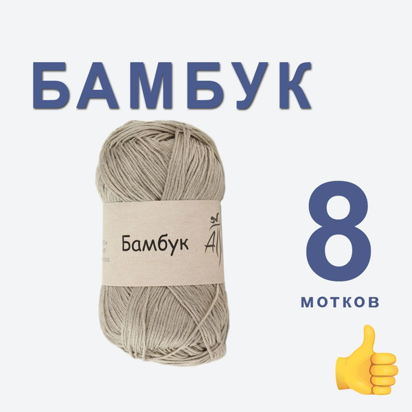 Бамбук пряжа для вязания, 8 шт. в упаковке. Основной цвет: бежевый ...