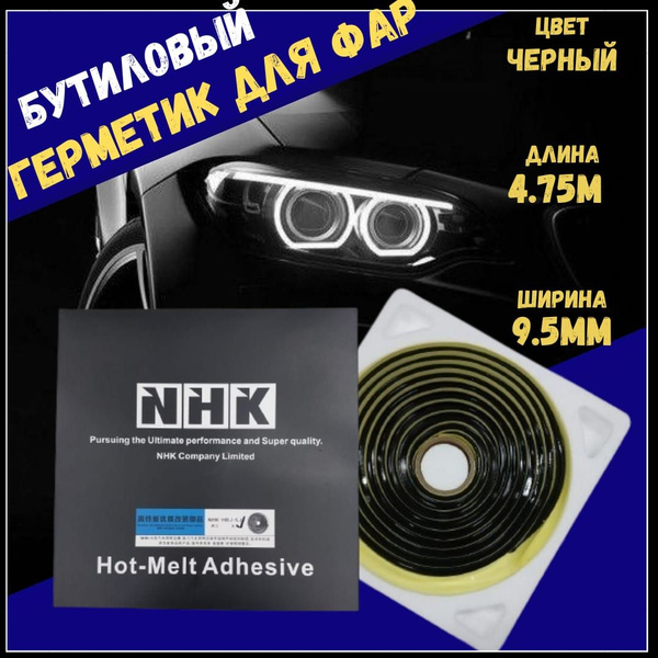 Бутиловый герметик для фар NHK (чёрный) - купить по выгодной цене в ...
