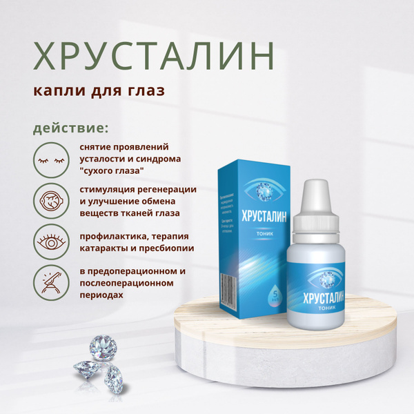 Хрусталин, капли для глаз, снимают усталость, увлажняют глаза ...