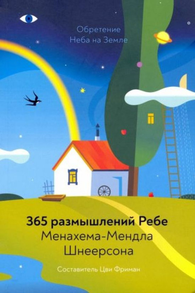 Обретение Неба на Земле. 365 размышлений Ребе - купить с доставкой по ...