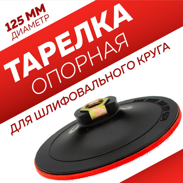 Опорная тарелка/оправка Опорная тарелка для УШМ 125 - купить по ...