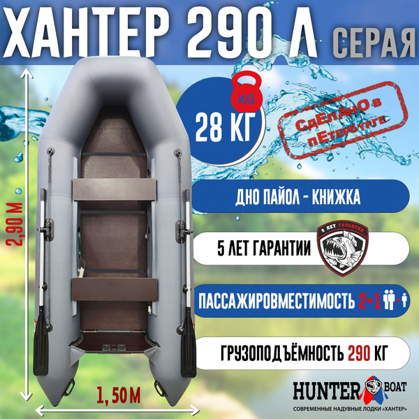 Лодка Хантер 290 Л - серая / Лодка ПВХ надувная, Hunterboat - купить по ...
