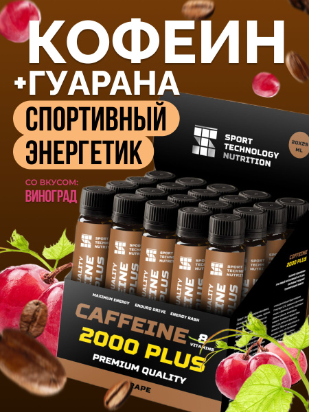 Спортивный энергетик Кофеин, Caffeine 2000, виноград, напиток 20 ампул ...