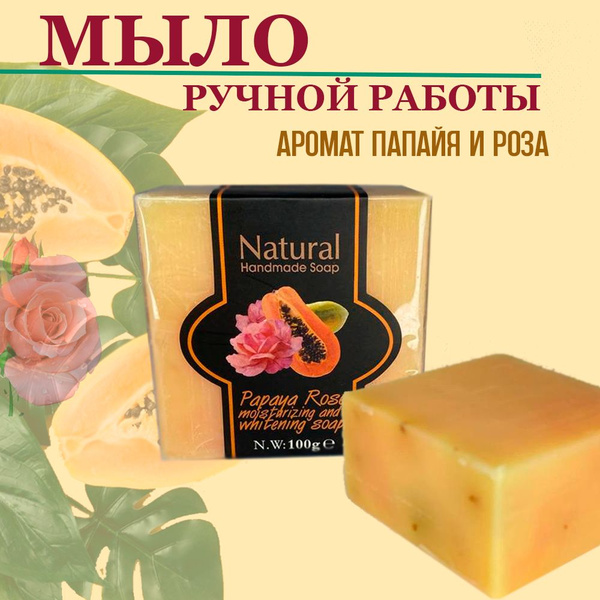 Мыло ручной работы 100 гр с эфирным маслом "Папайя и роза" - купить ...