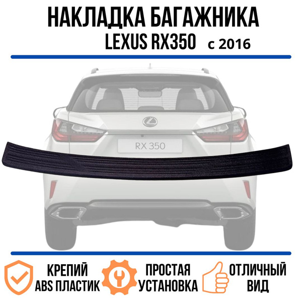 Накладка на задний бампер TOYOTA LEXUS RX 350 2016 / Накладка на задний ...