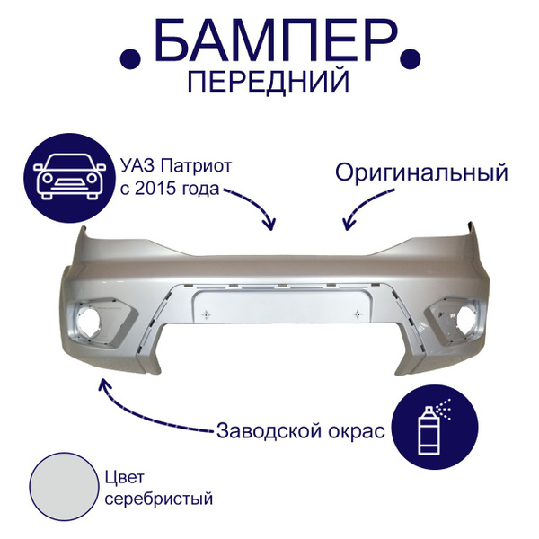 Бампер передний УАЗ Патриот с 2015 г. (рестайлинг) СЕРЕБРИСТЫЙ - купить ...