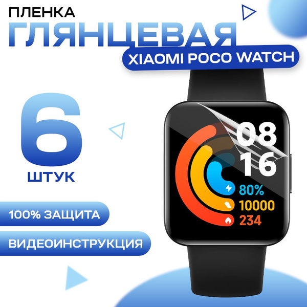 Защитная гидрогелевая пленка для смарт часов Xiaomi POCO Watch (6 штук ...