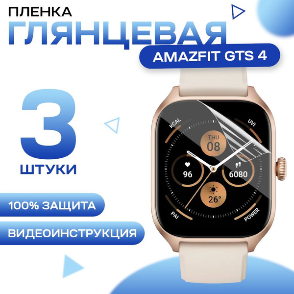 Защитная гидрогелевая пленка для смарт часов Amazfit GTS 4 (3 штуки ...