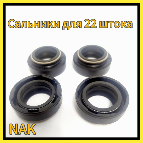 Сальники NAK для амортизатора и стойки 22 штока из материала NBR ...