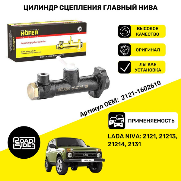 Цилиндр сцепления главный ВАЗ НИВА 2121, 21213, 21214, 2131 - HOFER арт ...