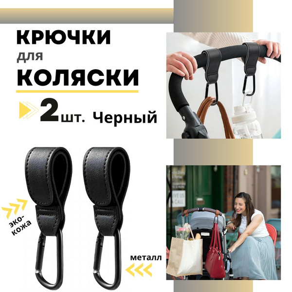 Крючки на коляску для сумки и рюкзака (2 шт) / Карабин для сумок ...