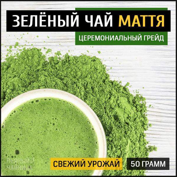 Чай зеленый Матча церемониальная 50 грамм, японский порошковый чай ...