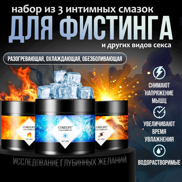 Анальный крем для фистинга Набор 3 шт. Cokelife для анального секса с ...