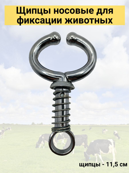 Щипцы носовые для фиксации КРС с пружиной - купить с доставкой по ...